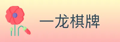 一龙棋牌 logo